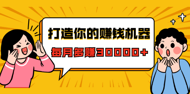 打造你的赚钱机器，微信极速大额成交术，每月多赚30000+（22节课）-逐浪前行