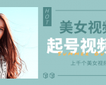 个人整理收集的上千个美女视频号起号视频素材【高清无水印】-逐浪前行