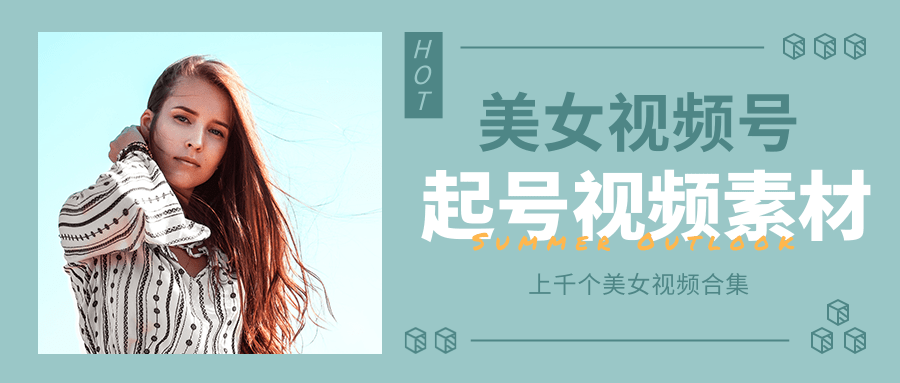 个人整理收集的上千个美女视频号起号视频素材【高清无水印】-逐浪前行
