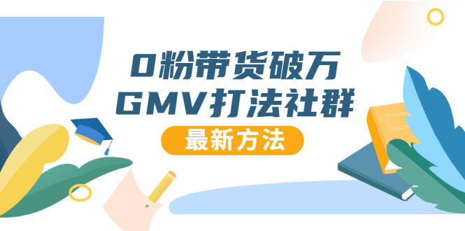 0粉带货破万GMV打法社群，抖音新号快速一场直接破万流量，最新独家方法-逐浪前行