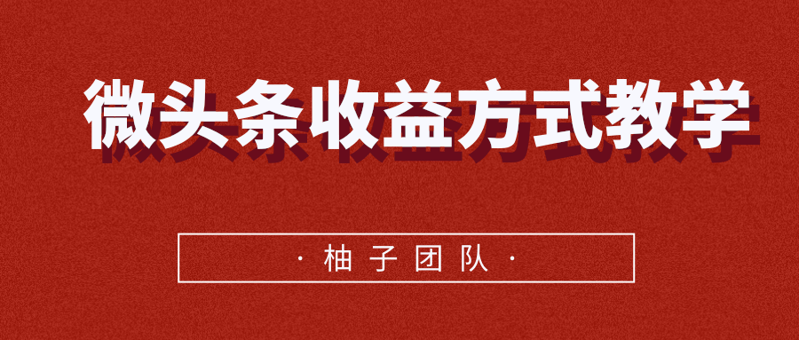 微头条收益方式教学，单条收益可达1000+-逐浪前行