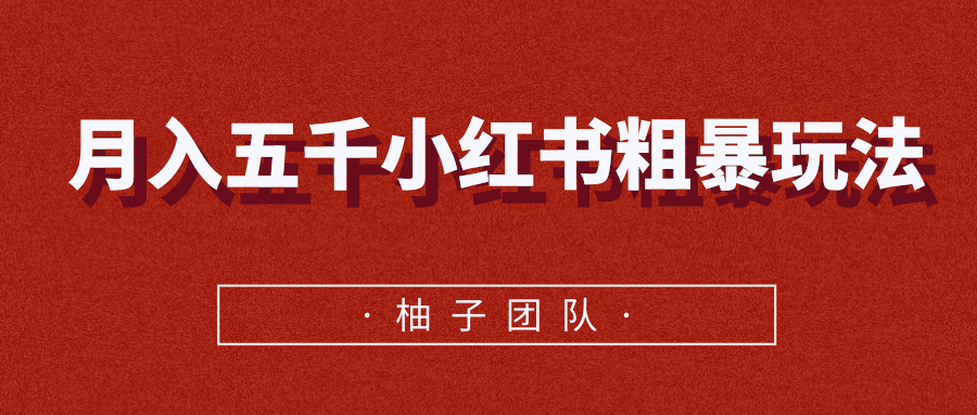 月入五千小红书粗暴赚钱玩法，适合上班族的赚钱副业-逐浪前行