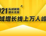 2021私域增长万人峰会:新一年私域最新玩法,6个大咖分享他们最新实战经验-逐浪前行