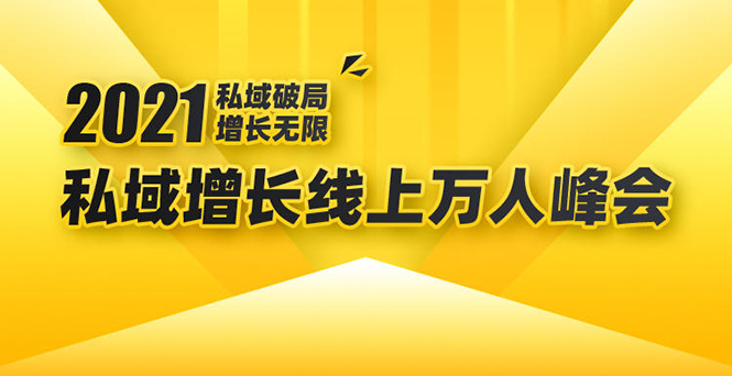 2021私域增长万人峰会：新一年私域最新玩法，6个大咖分享他们最新实战经验-逐浪前行