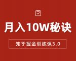 知乎掘金训练课3.0:低成本,可复制,流水线化先进操作模式 月入10W秘诀-逐浪前行