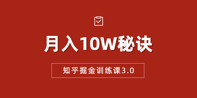 知乎掘金训练课3.0：低成本，可复制，流水线化先进操作模式 月入10W秘诀-逐浪前行