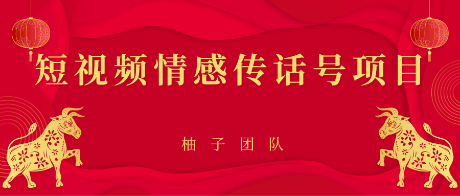 短视频情感传话号项目，细分领域的赚钱门道-逐浪前行