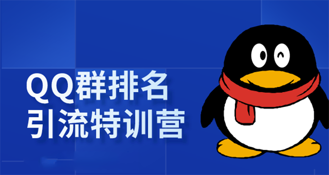 《QQ群排名引流特训营》一个群被动收益1000，是如何做到的（5节视频课）-逐浪前行