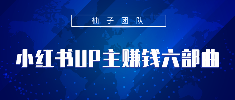 小红书UP主赚钱六部曲，掌握方法新手也能月入5000+-逐浪前行