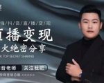 某传媒星火绝密分享课:最强抖音直播变现,实操技巧-逐浪前行