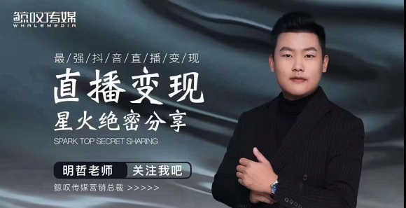 某传媒星火绝密分享课：最强抖音直播变现，实操技巧-逐浪前行