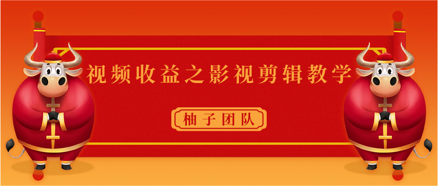 视频收益之影视剪辑教学 一个月赚几千块钱真不难-逐浪前行