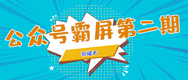 公众号霸屏SEO特训营第二期，普通人如何通过拦截单日涨粉1000人 快速赚钱-逐浪前行