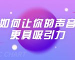 刘琪·如何让你的声音更具吸引力(20节课-完结)-逐浪前行