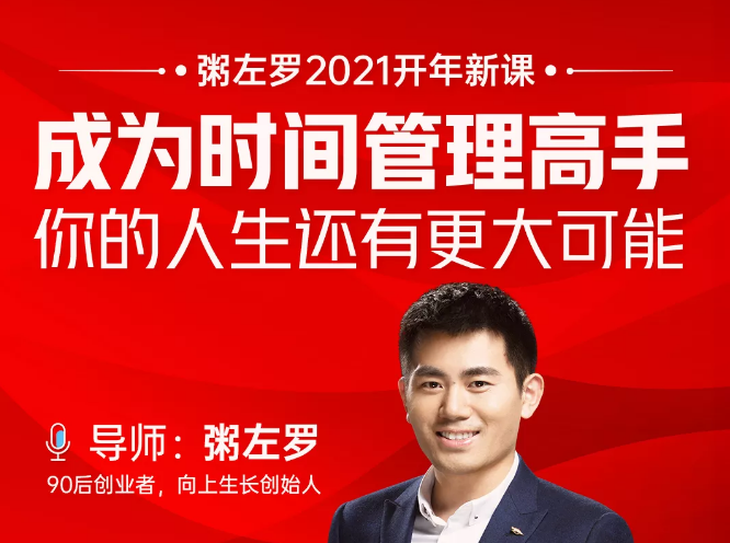 粥左罗2021新课上架！成为时间管理高手，你的人生还有更大可能-逐浪前行