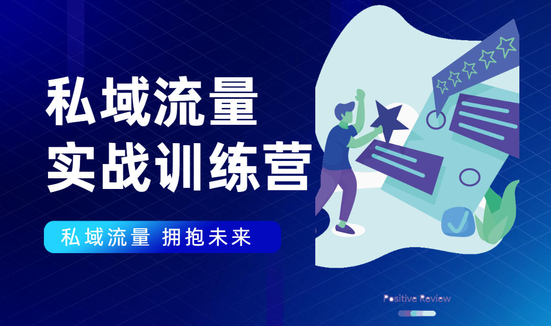 私域流量实战营：7天收获属于您的私域流量池，给你总结出可复制的套路-逐浪前行