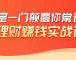 理财赚钱:50个低风险理财大全,抓住2021暴富机遇,理出一套学区房-逐浪前行
