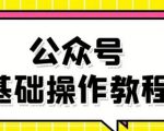 零基础教会你公众号平台搭建、图文编辑、菜单设置等基础操作视频教程-逐浪前行