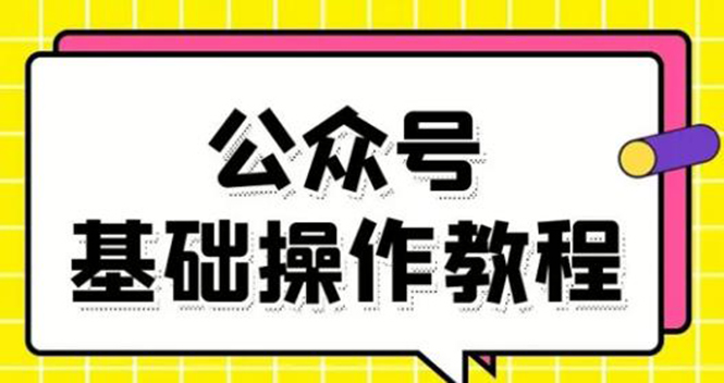 零基础教会你公众号平台搭建、图文编辑、菜单设置等基础操作视频教程-逐浪前行