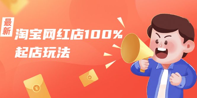淘宝网红店100%起店玩法：稳定月利润在5000块左右，轻松一人可操作多店-逐浪前行