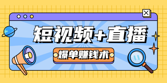 短视频+直播爆单赚钱术，0基础0粉丝 当天开播当天赚 月赚2万（附资料包）-逐浪前行