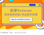 织梦DEDECMS模板制作仿站(含手机)+安全防护教程-逐浪前行