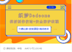 织梦DEDECMS模板制作仿站(含手机)+安全防护教程-逐浪前行