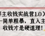《群主收钱实战营1.0》——简单粗暴,直入主题,收钱才是硬道理-逐浪前行