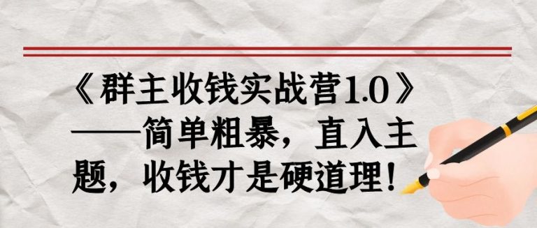 《群主收钱实战营1.0》——简单粗暴，直入主题，收钱才是硬道理-逐浪前行