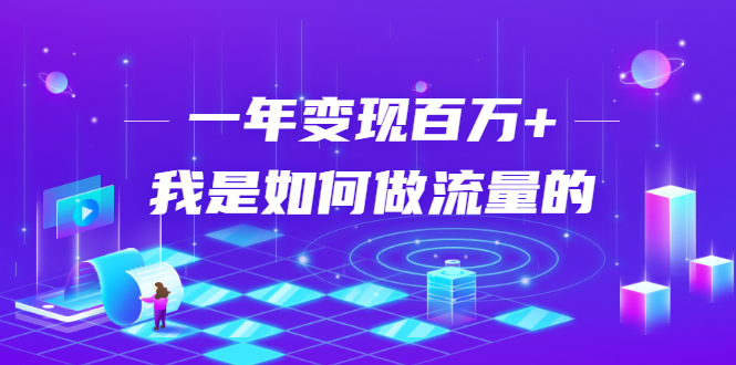 不会引流？强子：一年变现百万+，我是如何做流量的？-逐浪前行