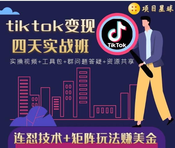 tiktok变现四天实战班，连怼技术+矩阵玩法赚美金！价值998元-逐浪前行