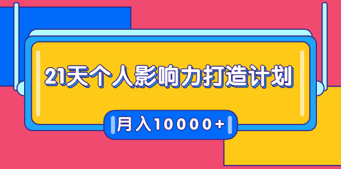 21天个人影响力打造计划，如何操作演讲变现，月入10000+-逐浪前行