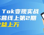 龟课·Tik Tok变现实战训练营线上第2期:日入上百+美刀 月收益上万不成问题-逐浪前行