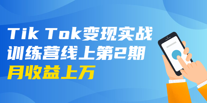 龟课·Tik Tok变现实战训练营线上第2期：日入上百+美刀 月收益上万不成问题-逐浪前行