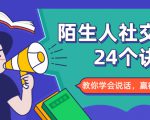 陌生人社交的24个诀窍,化解你的难堪瞬间,教你学会说话,赢得好人缘-逐浪前行