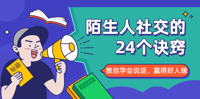 陌生人社交的24个诀窍，化解你的难堪瞬间，教你学会说话，赢得好人缘-逐浪前行