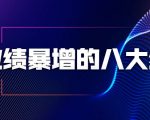 业绩暴增的八大绝招,销售员必须掌握的硬核技能(9节视频课程)-逐浪前行