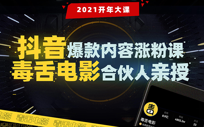 【毒舌电影合伙人亲授】抖音爆款内容涨粉课：5000万大号首次披露涨粉机密-逐浪前行