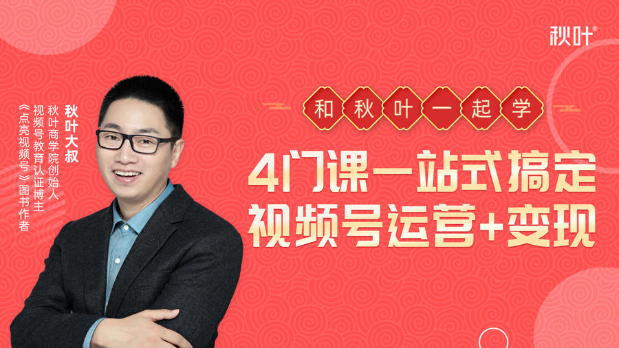 秋叶大叔4门课一站式搞定视频号运营+变现-逐浪前行