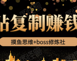 摸鱼思维+boss修炼社·粘贴复制赚钱术,我靠粘贴复制又赚了3万多,月入20万的项目-逐浪前行