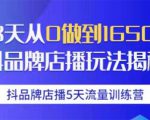 抖品牌店播5天流量训练营:28天从0做到1650万抖音品牌店播玩法揭秘-逐浪前行