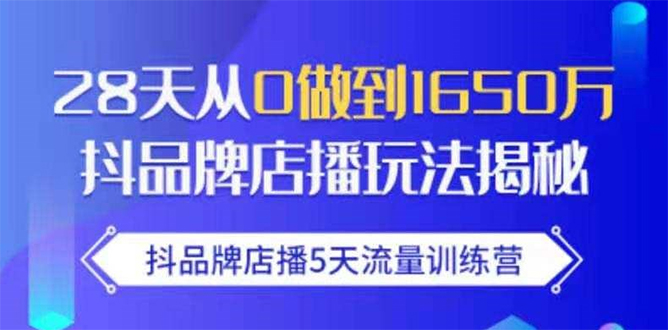抖品牌店播5天流量训练营：28天从0做到1650万抖音品牌店播玩法揭秘-逐浪前行