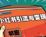 小红书引流与变现:从0-1手把手带你快速掌握小红书涨粉核心玩法进行变现-逐浪前行