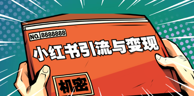 小红书引流与变现：从0-1手把手带你快速掌握小红书涨粉核心玩法进行变现-逐浪前行