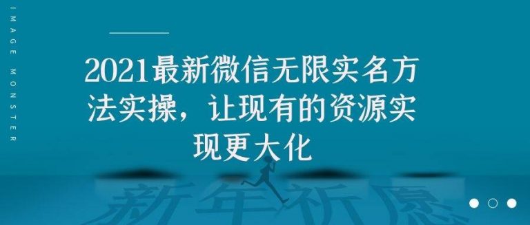 2021最新V芯无限实名方法实操，让现有的资源实现更大化-逐浪前行