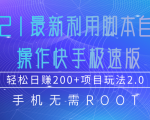 2021最新利用脚本自动化操作快手极速版,轻松日赚200+玩法2.0-逐浪前行