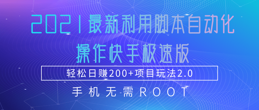 2021最新利用脚本自动化操作快手极速版，轻松日赚200+玩法2.0-逐浪前行