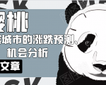 樱桃大房子·一二线城市的涨跌预测、机会分析!【付费文章】-逐浪前行
