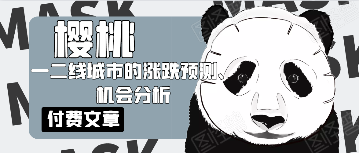 樱桃大房子·一二线城市的涨跌预测、机会分析！【付费文章】-逐浪前行