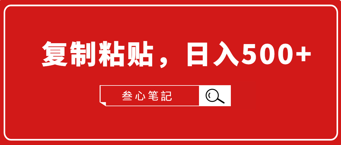 叁心笔記·小白入门项目，复制粘贴，日入500+【付费文章】-逐浪前行